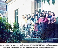 ΦΡΟΝΤΙΣΤΗΡΙΟ ΚΡΕΤΖΑ_1975