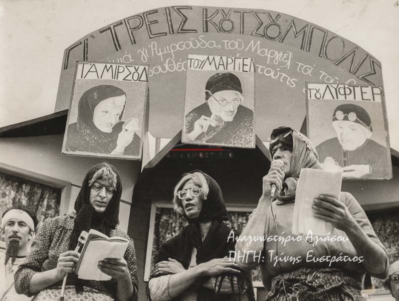 ΟΙ ΤΡΕΙΣ ΚΟΥΤΣΟΜΠΟΛΕΣ_1972