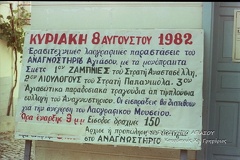ΖΑΜΠΝΙΕΣ-ΛΙΟΥΛΟΓΟΥΣ_1982
