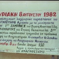 ΖΑΜΠΝΙΕΣ-ΛΙΟΥΛΟΓΟΥΣ_1982