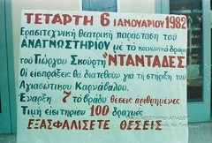 ΟΙ ΝΤΑΝΤΑΔΕΣ_1982